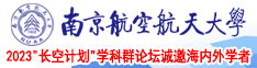 干大屄美女视频南京航空航天大学2023“长空计划”学科群论坛诚邀海内外学者