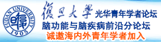 想看多个男人操一个女孩的逼逼去哪里看免费的诚邀海内外青年学者加入|复旦大学光华青年学者论坛—脑功能与脑疾病前沿分论坛